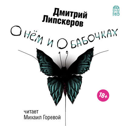 О нем и о бабочках — Дмитрий Липскеров