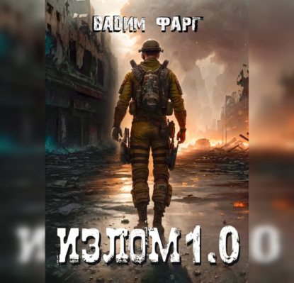 Излом 1.0 — Вадим Фарг