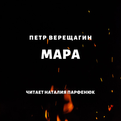 Мара — Петр Верещагин