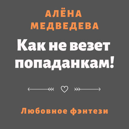 Как не везет попаданкам! — Алёна Медведева