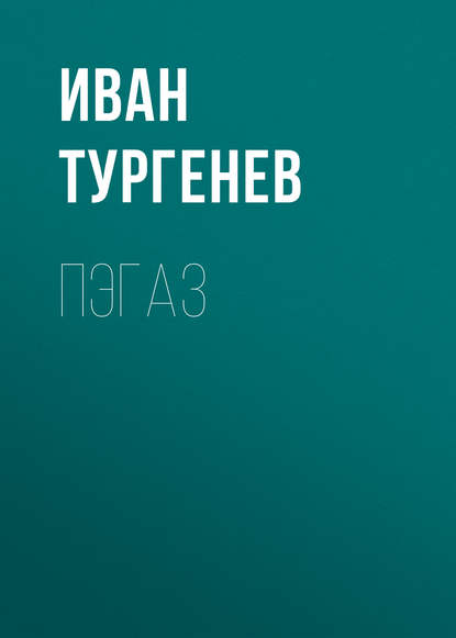 Пэгаз — Иван Тургенев