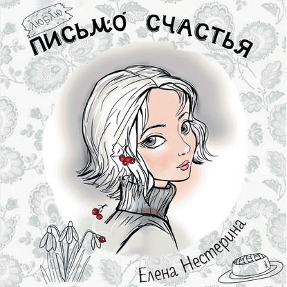 Письмо счастья — Елена Нестерина