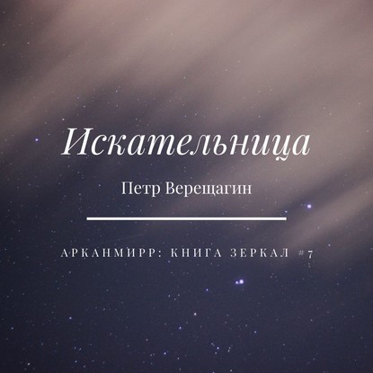 Искательница — Петр Верещагин