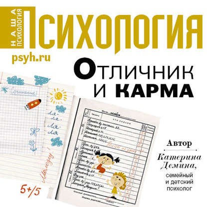 Отличник и карма — Катерина Александровна Демина