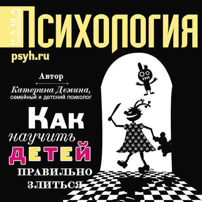 Как научить детей правильно злиться — Катерина Александровна Демина