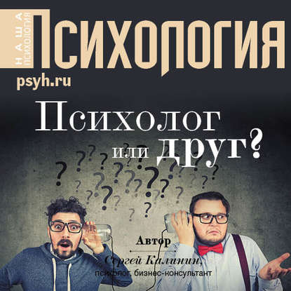 Психолог или друг? — Сергей Иванович Калинин