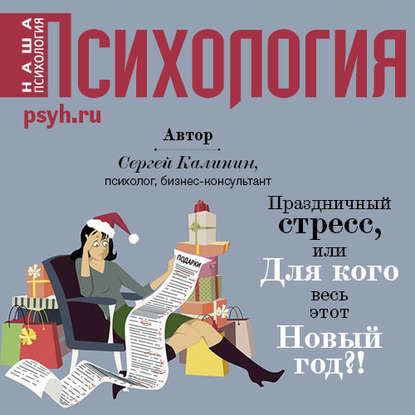 Праздничный стресс, или Для кого весь этот Новый год?! — Сергей Иванович Калинин