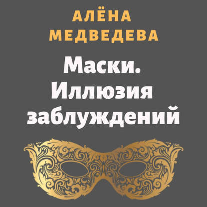 Маски. Иллюзия заблуждений — Алёна Медведева