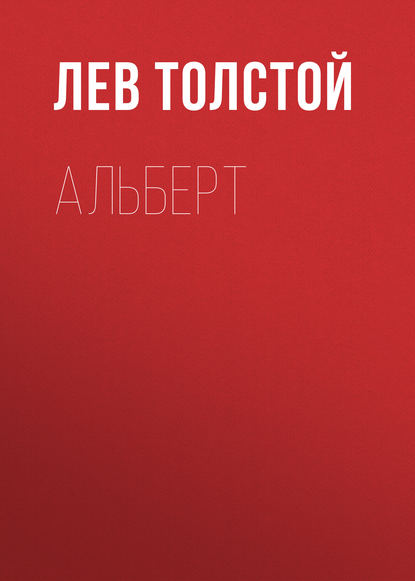 Альберт — Лев Толстой