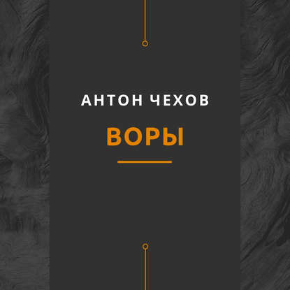 Воры — Антон Чехов