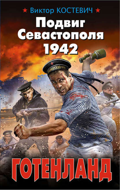 Подвиг Севастополя 1942. Готенланд — Виктор Костевич