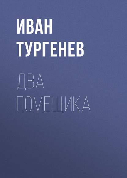 Два помещика — Иван Тургенев