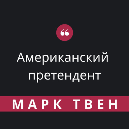 Американский претендент — Марк Твен