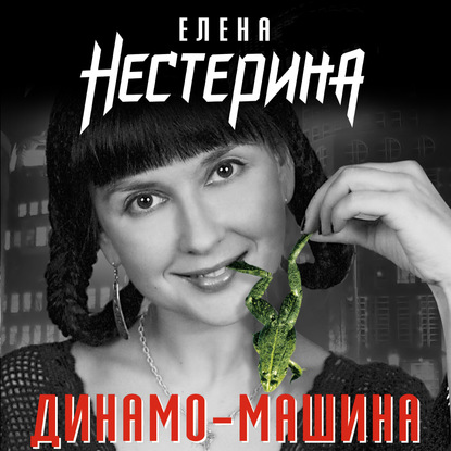 Динамо-машина (сборник) — Елена Нестерина