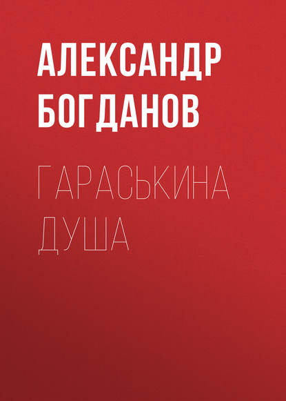 Гараськина душа — Александр Алексеевич Богданов