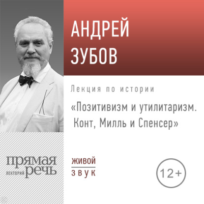 Лекция «Позитивизм и утилитаризм. Конт, Милль и Спенсер» — Андрей Зубов