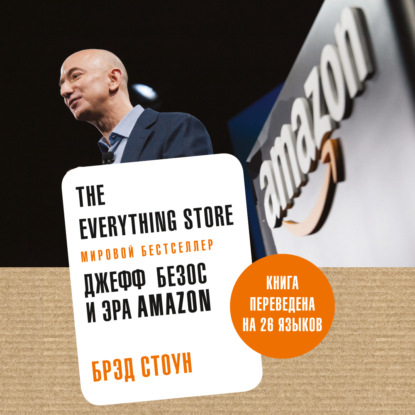 The Everything Store. Джефф Безос и эра Amazon — Брэд Стоун