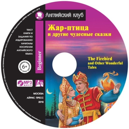 Жар-птица и другие чудесные сказки / The Firebird and Other Wonderful Tales