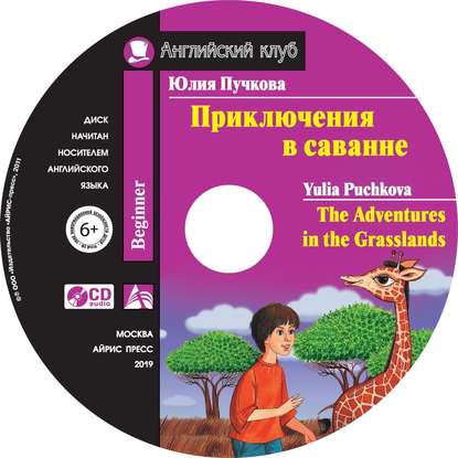 Приключения в саванне / The Adventures in the Grasslands — Юлия Пучкова