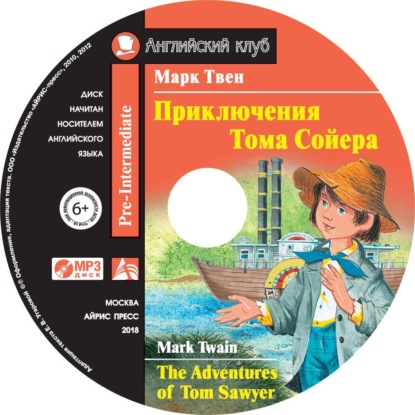 Приключения Тома Сойера / The Adventures of Tom Sawyer — Марк Твен