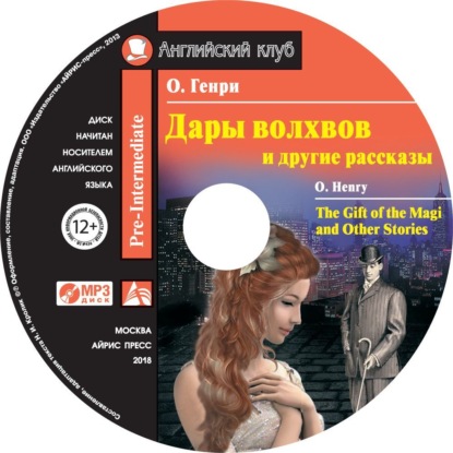 Дары волхвов и другие рассказы / The Gift of the Magi and Other Stories — О. Генри