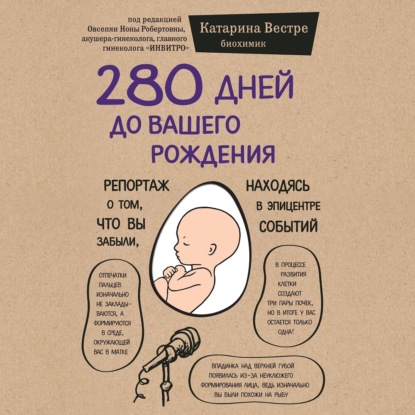 280 дней до вашего рождения. Репортаж о том, что вы забыли, находясь в эпицентре событий — Катарина Вестре