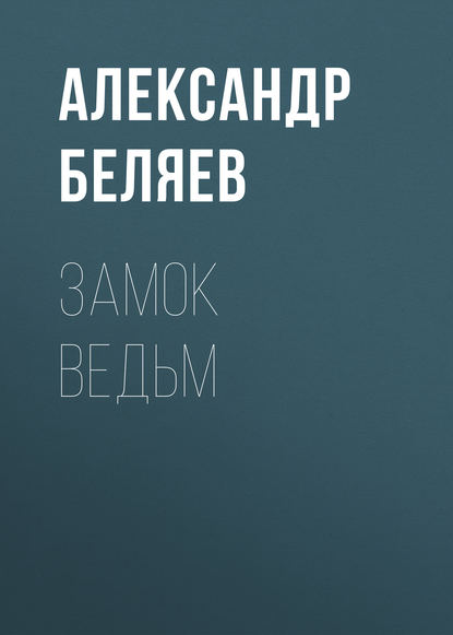 Замок ведьм — Александр Беляев