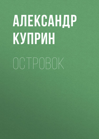 Островок — Александр Куприн