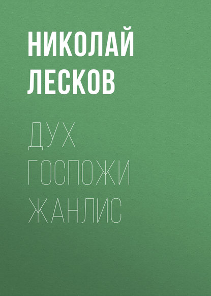 Дух госпожи Жанлис — Николай Лесков