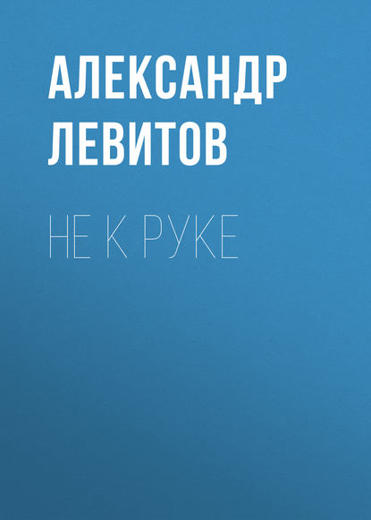 Не к руке — Александр Левитов