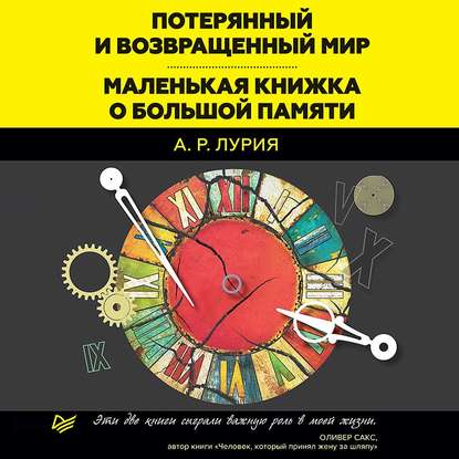 Потерянный и возвращенный мир. Маленькая книжка о большой памяти (сборник) — Александр Лурия