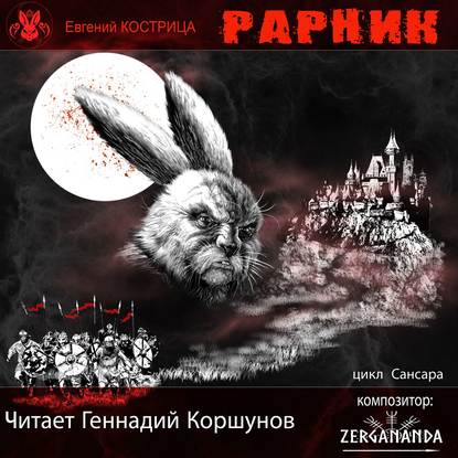 Рарник — Евгений Кострица