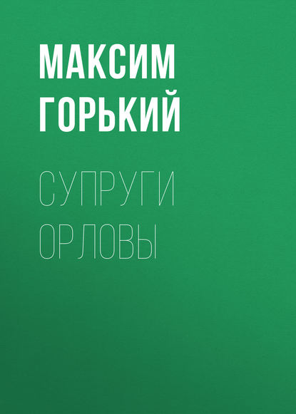 Супруги Орловы — Максим Горький