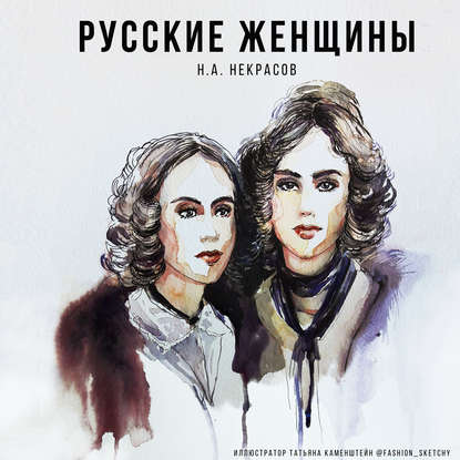 Русские женщины — Николай Некрасов