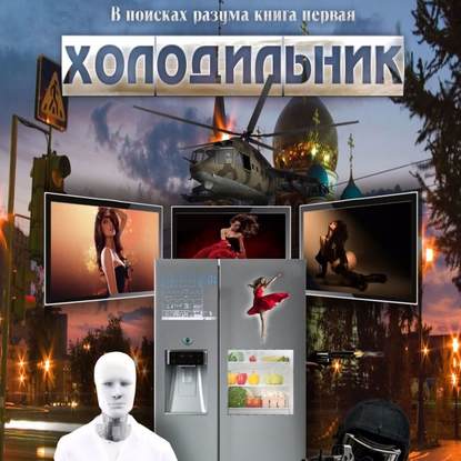 В поисках разума. Книга первая. Холодильник — Виктор Рогожкин