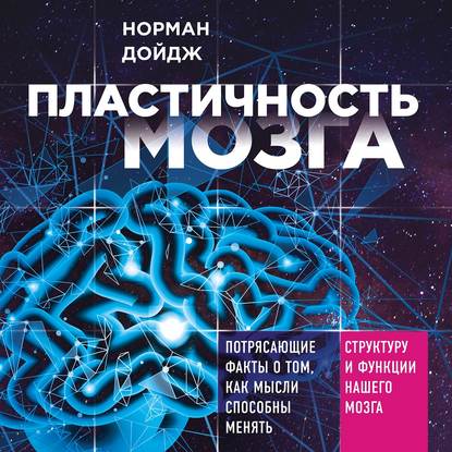 Пластичность мозга. Потрясающие факты о том, как мысли способны менять структуру и функции нашего мозга — Норман Дойдж