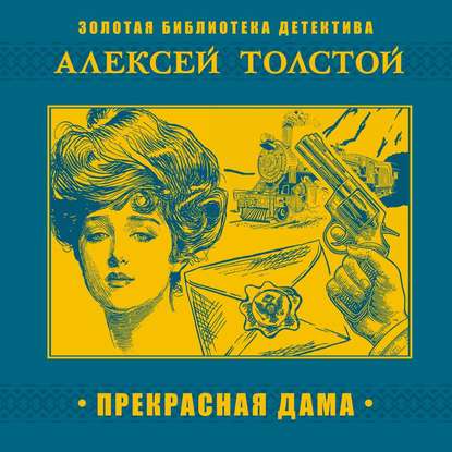 Прекрасная дама — Алексей Толстой