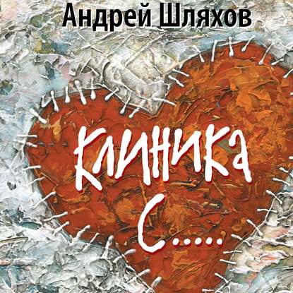 Клиника С… — Андрей Шляхов