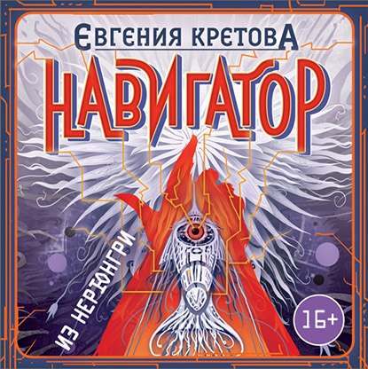 Навигатор из Нерюнгри — Евгения Кретова