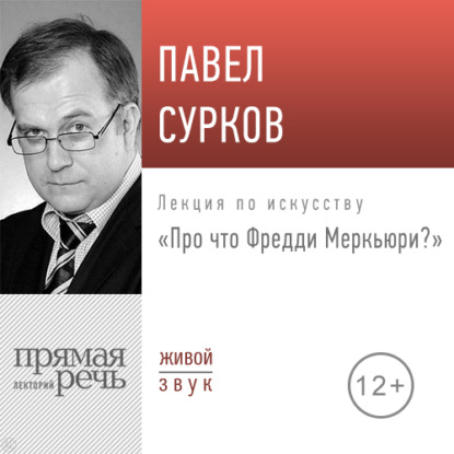Лекция «Про что Фредди Меркьюри» — Павел Сурков