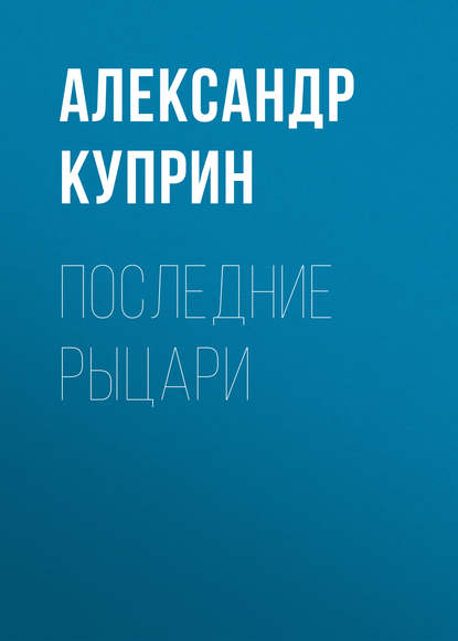 Последние рыцари — Александр Куприн