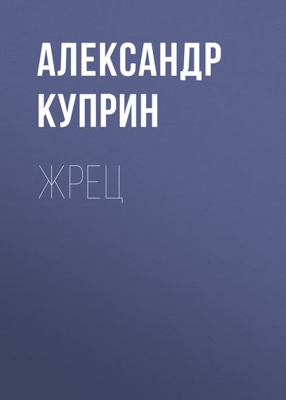 Жрец — Александр Куприн