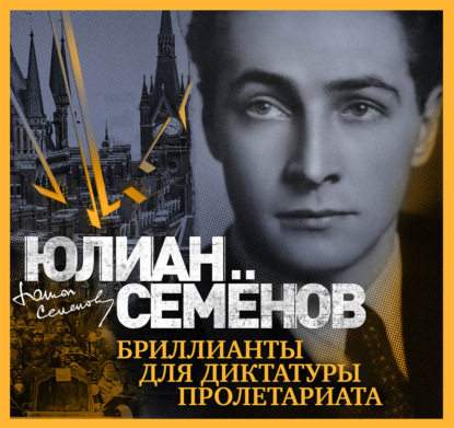 Бриллианты для диктатуры пролетариата — Юлиан Семенов