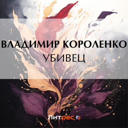 Убивец — Владимир Короленко