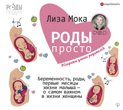 Роды – просто. Беременность, роды, первые месяцы жизни малыша – о самом важном в жизни женщины — Лиза Мока