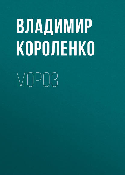 Мороз — Владимир Короленко