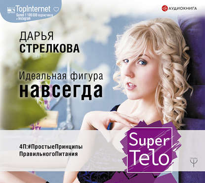 SuperTelo. Идеальная фигура навсегда. П4:#ПростыеПринципыПравильногоПитания — Дарья Стрелкова