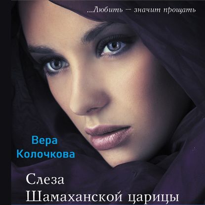 Слеза Шамаханской царицы — Вера Колочкова