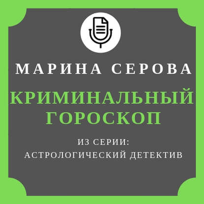 Криминальный гороскоп — Марина Серова