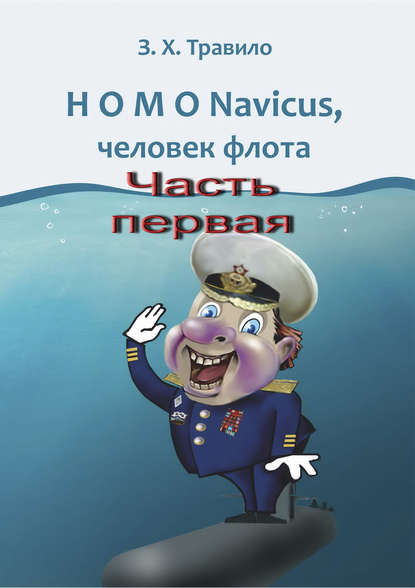 HOMO Navicus, человек флота. Часть первая — З. Х. Травило